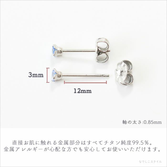 純チタンピアスのアクアマリン3㎜が金属アレルギーの心配がないことを伝える画像