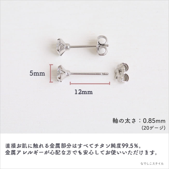 金属アレルギー対応の大粒チタンピアス、一粒キュービックジルコニア「シャトンピアス/CZダイアモンド」５mm、天然コーティングの説明