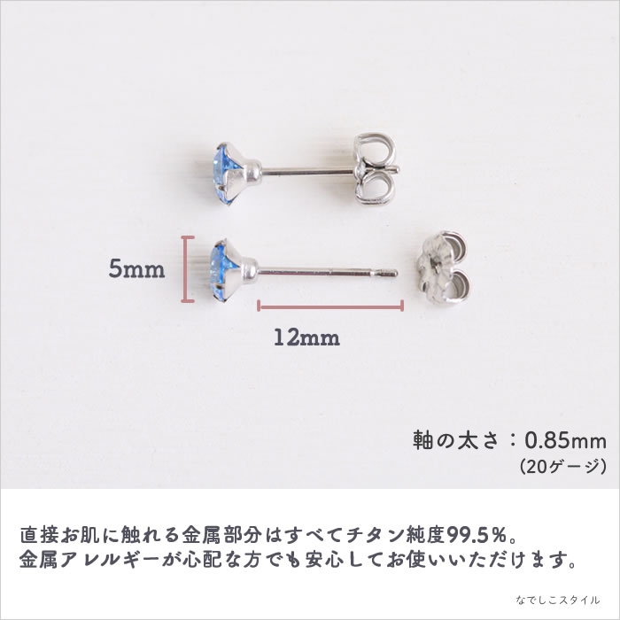 金属アレルギー対応の大粒チタンピアス、一粒キュービックジルコニア「シャトンピアス/CZマリンブルー」５mm、天然コーティングの説明