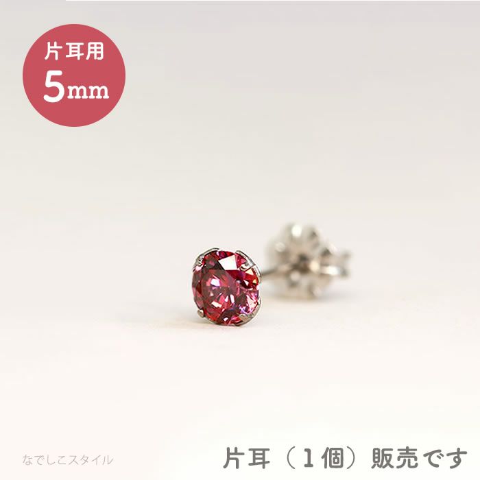 【片耳販売】スワロフスキー/一粒ジルコニア「ルビー」５mm