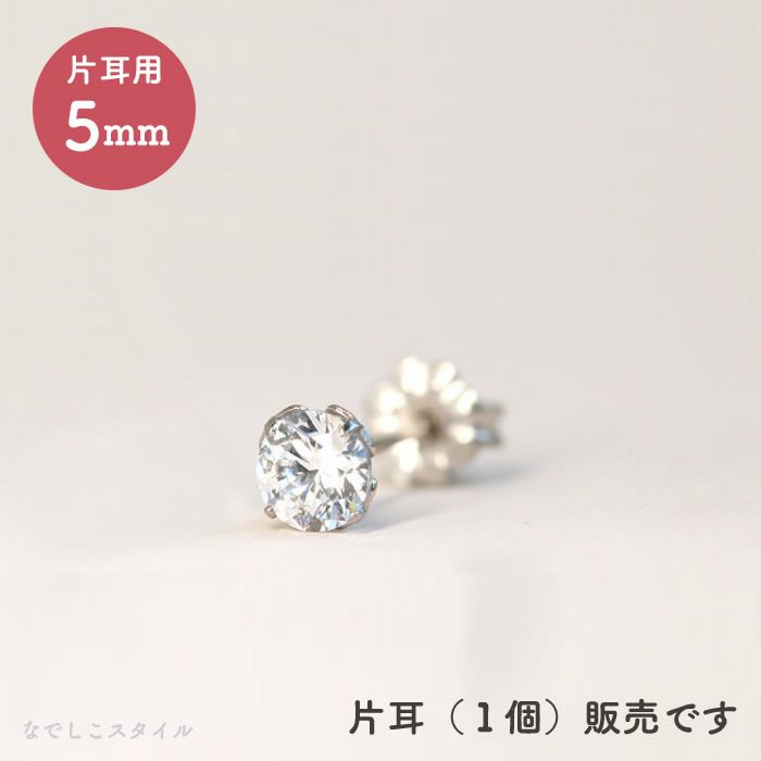 【片耳販売】スワロフスキー/一粒ジルコニア「ダイアモンド」５mm