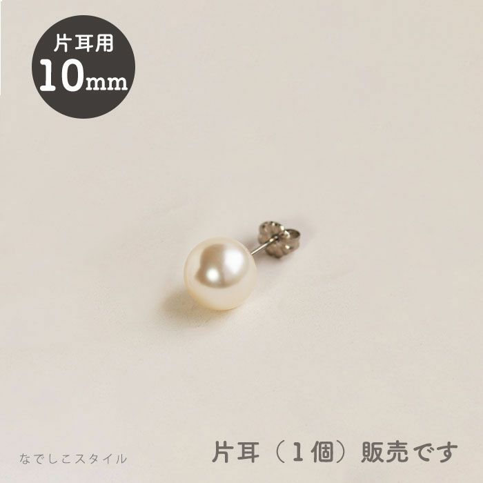 【片耳販売】一粒グラスパール/１０mm（スタッド）