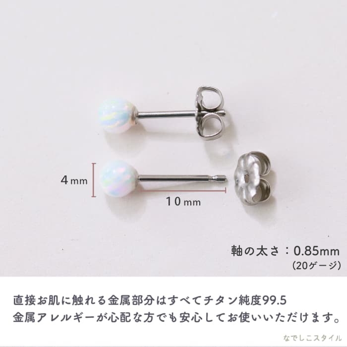金属アレルギー対応の純チタンピアス、「京都オパール/氷月-スタッド-」の軸が金属アレルギーにも安心の説明画像