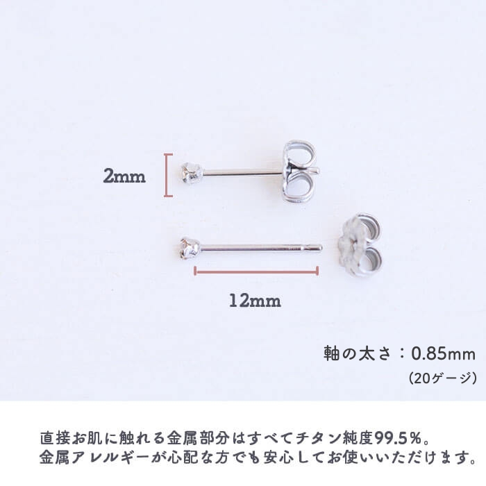 金属アレルギー対応のチタン純度99.5％のチタンピアス、一粒キュービックジルコニア「CZシャンパンダイア」２mmの酸化被膜の説明