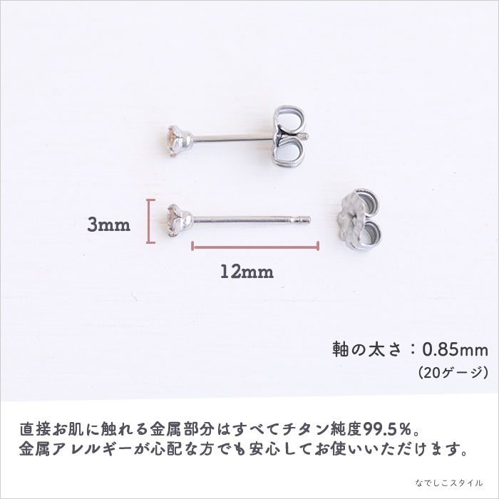 金属アレルギー対応のチタン純度99.5％のチタンピアス、プラチナ軸の一粒キュービックジルコニア「CZシャンパンダイア」３mmの天然コーティングの説明