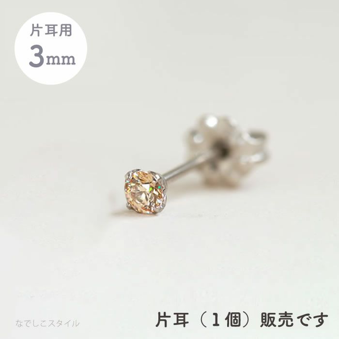 片耳販売※】スワロフスキー/一粒ジルコニア「シャンパンダイア」３ｍｍ