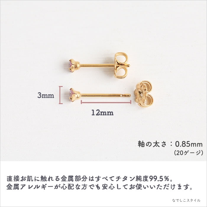 金属アレルギー対応の純チタンピアス「ピンクサファイア/3ｍｍ（金属部分はゴールドカラーのコーティング）」の天然コーティングの説明