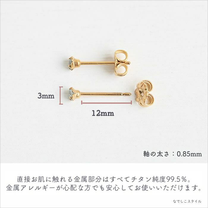 金属アレルギー対応の純チタンピアス「ミントベリル/3ｍｍ（金属部分はゴールドカラーのコーティング）」の天然コーティングの説明