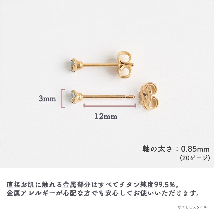 金属アレルギー対応の純チタンピアス「ミントベリル/3ｍｍ（金属部分はゴールドカラーのコーティング）」の天然コーティングの説明