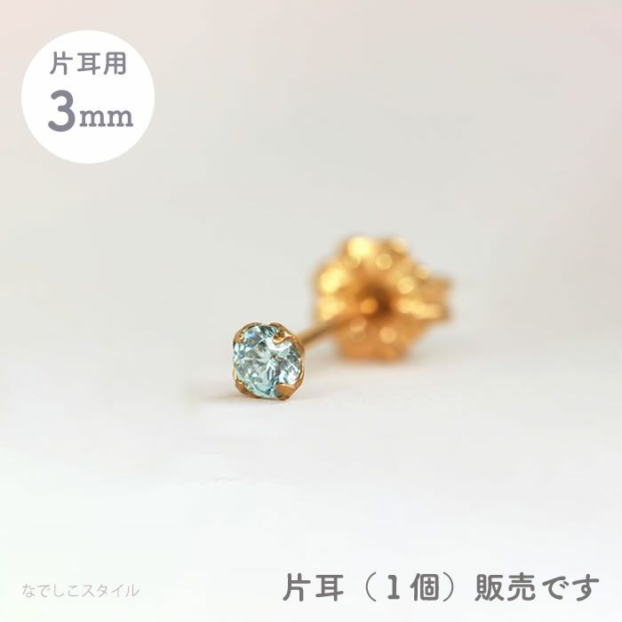 【片耳販売】スワロフスキー/一粒ジルコニア「ゴールドカラー/ミントベリル」3ｍｍ