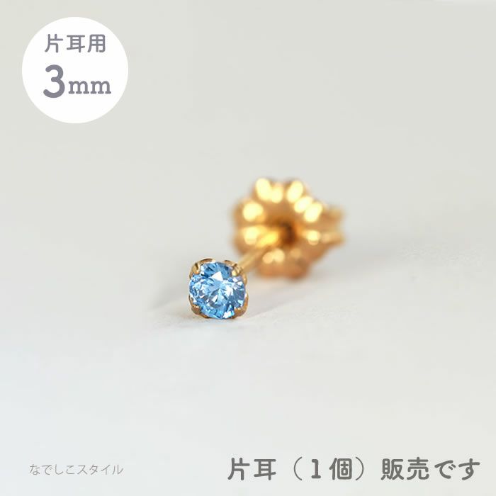 【片耳販売】スワロフスキー/一粒ジルコニア「ゴールドカラー/ブルーダイア」3ｍｍ