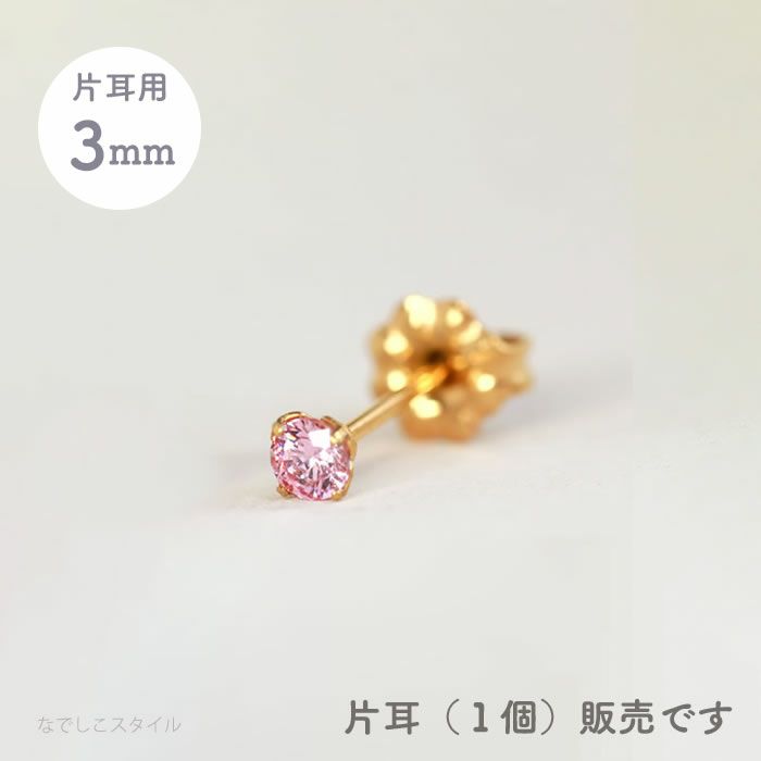 【片耳販売】スワロフスキー/一粒ジルコニア「ゴールドカラー/ピンクサファイア」3ｍｍ