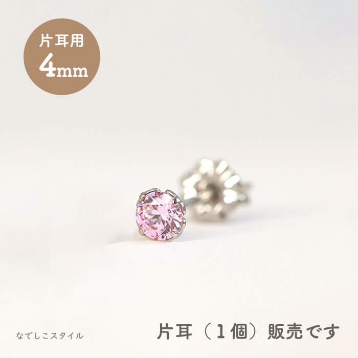 【片耳販売】スワロフスキー/一粒ジルコニア「サファイアピンク」４mm