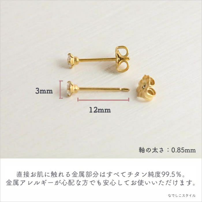 金属アレルギー対応の純チタンピアス「ダイアモンド/3ｍｍ（金属部分はゴールドカラーのコーティング）」の天然コーティングの説明