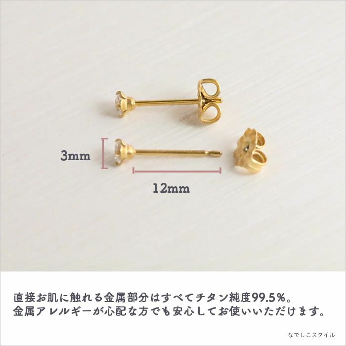 金属アレルギー対応の純チタンピアス「ダイアモンド/3ｍｍ（金属部分はゴールドカラーのコーティング）」の天然コーティングの説明