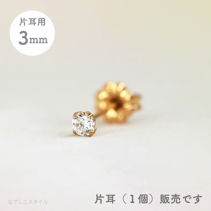 【片耳販売】スワロフスキー/一粒ジルコニア「ゴールドカラー/ダイアモンド」3ｍｍ