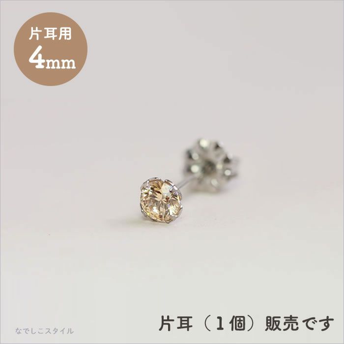 【片耳販売】スワロフスキー/一粒ジルコニア「シャンパンダイア」４mm