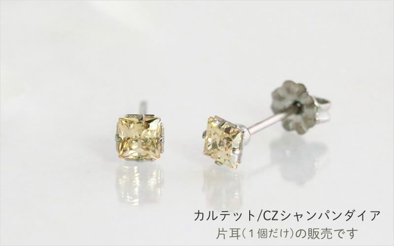 【片耳販売】一粒ジルコニア「カルテット/シャンパンダイア」４mm