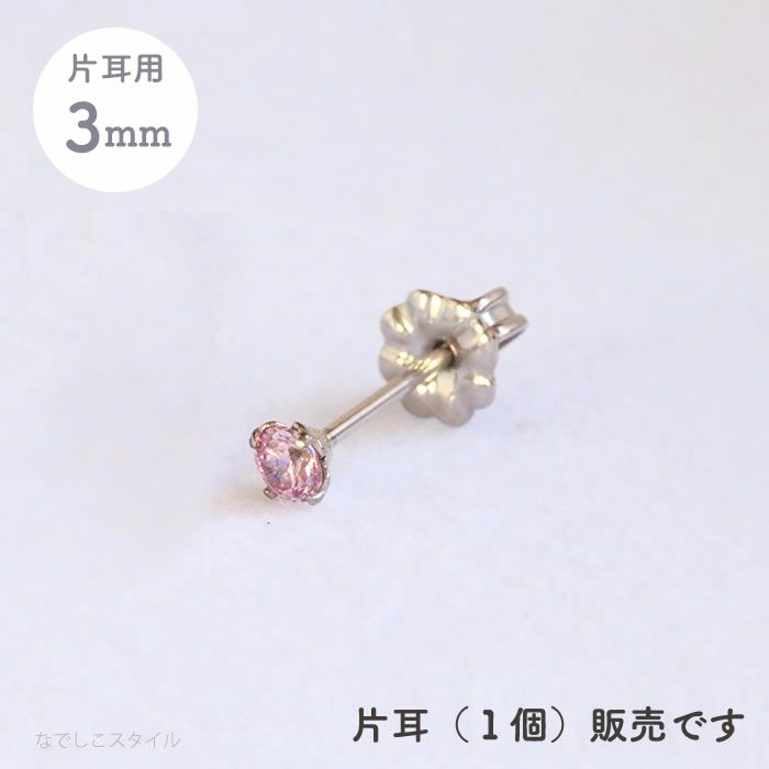 【片耳販売】スワロフスキー/一粒ジルコニア「サファイアピンク」３ｍｍ