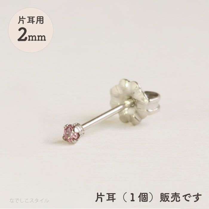 【片耳販売】スワロフスキー/一粒ジルコニア「サファイアピンク」２ｍｍ