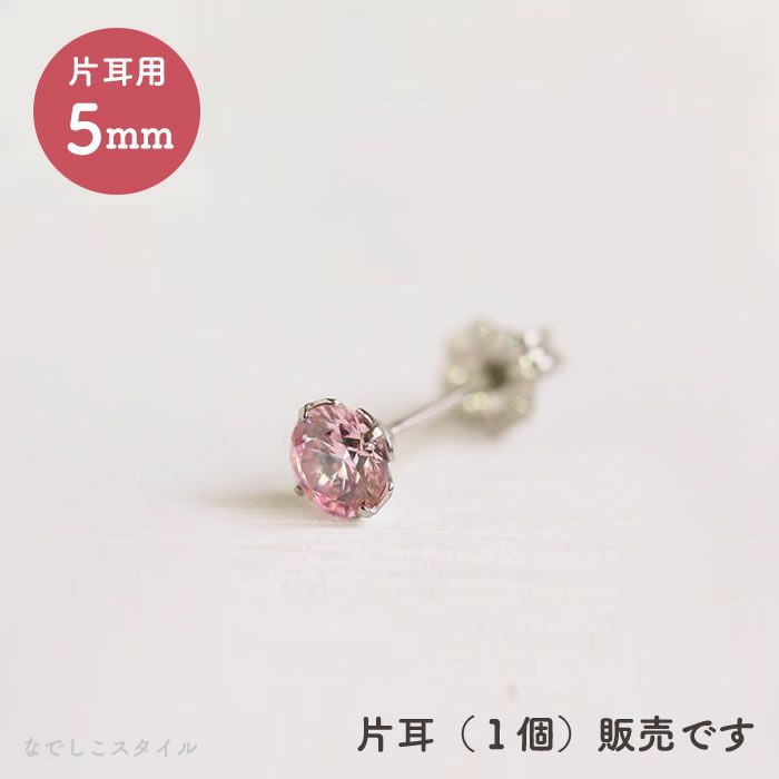 【片耳販売】スワロフスキー/一粒ジルコニア「サファイアピンク」５mm