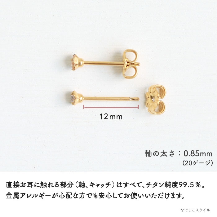 金属アレルギー対応のチタン純度99.5％のチタンピアス、一粒キュービックジルコニアゴールドカラー「CZシャンパンダイア」３mmのアレルギー対応説明