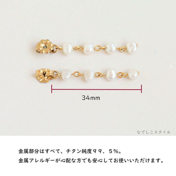 淡水パールバックキャッチの金属部分が純チタンを使用している説明画像