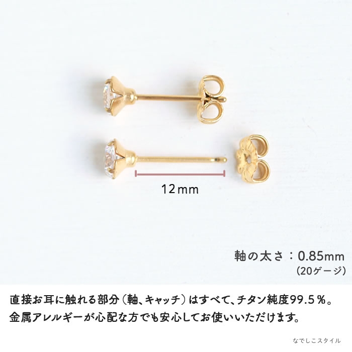 金属アレルギー対応のチタン純度99.5％のチタンピアス、スワロフスキー/一粒ジルコニア「ゴールドカラー/ダイアモンド」５mmのアレルギー対応説明
