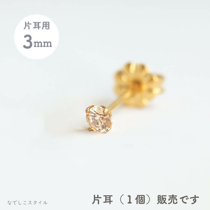 【片耳販売】スワロフスキー/一粒ジルコニア「ゴールドカラー/シャンパンダイア」3ｍｍ