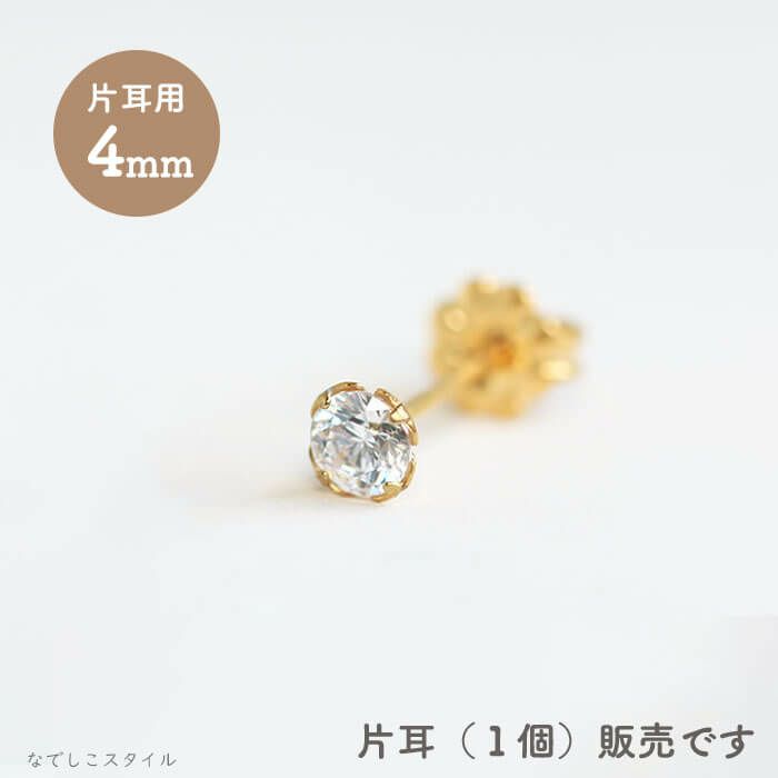 【片耳販売】スワロフスキー/一粒ジルコニア「ゴールドカラー/ダイアモンド」4ｍｍ