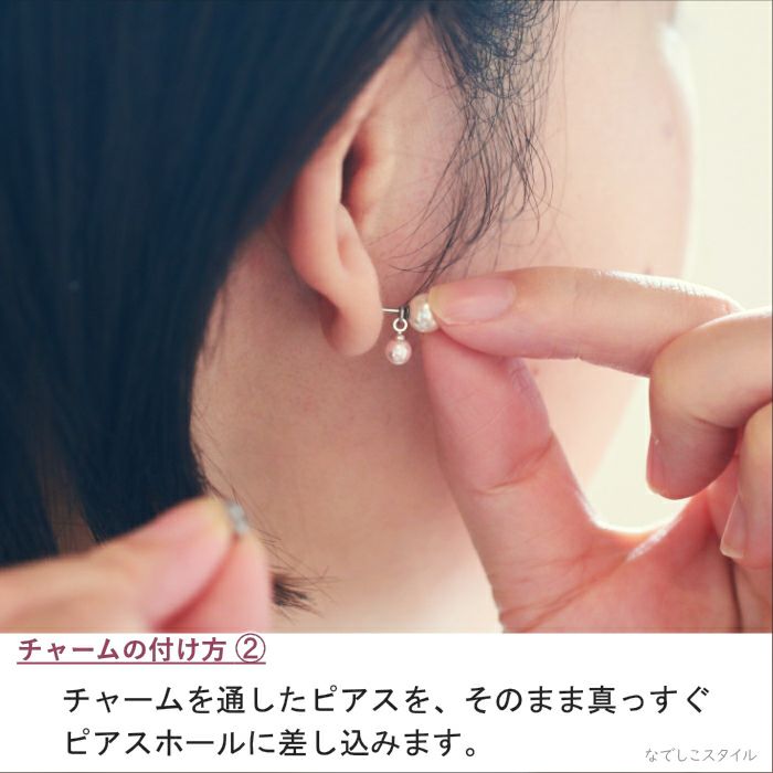 パールピアスに桜色パールチャーム通して、耳に差し込んでいる様子を説明した画像