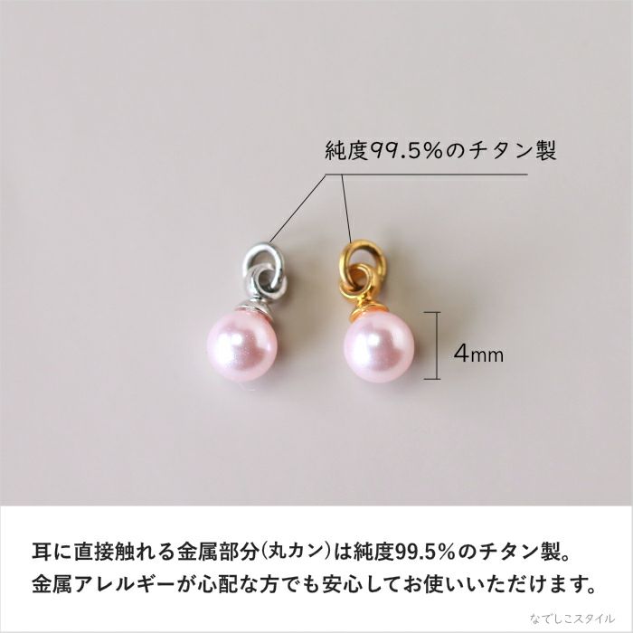 桜色パールチャームのサイズとチタン純度を説明した画像