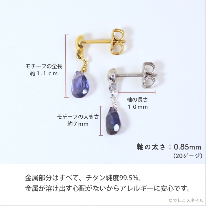 天然石アイオライトのピアスのモチーフと軸の長さの説明画像