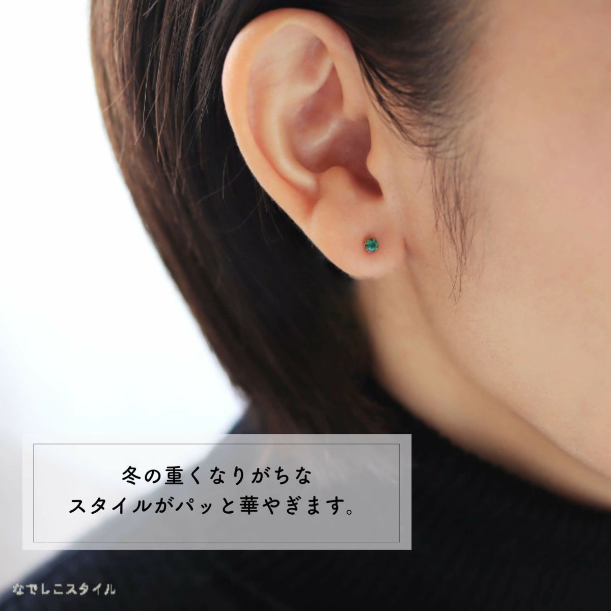 キュービックジルコニアのエメラルド3mmのピアスとバックキャッチを着けたお出かけスタイルの女性画像