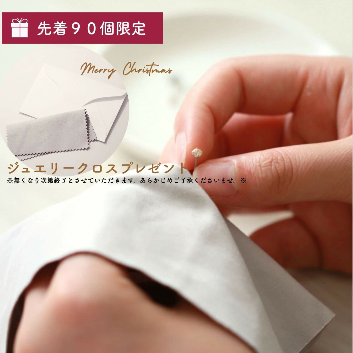 限定９０個ジュエリークリーナーの説明画像