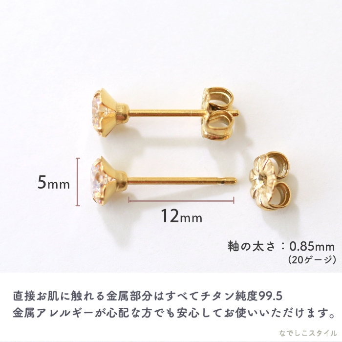 金属アレルギー対応のチタン純度99.5％のチタンピアス、スワロフスキー/一粒ジルコニア「ゴールドカラー/シャンパンダイア」５mmのアレルギー対応説明