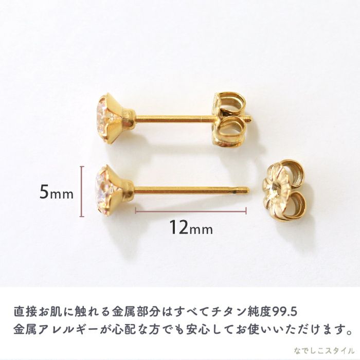金属アレルギー対応のチタン純度99.5％のチタンピアス、スワロフスキー/一粒ジルコニア「ゴールドカラー/シャンパンダイア」５mmのアレルギー対応説明
