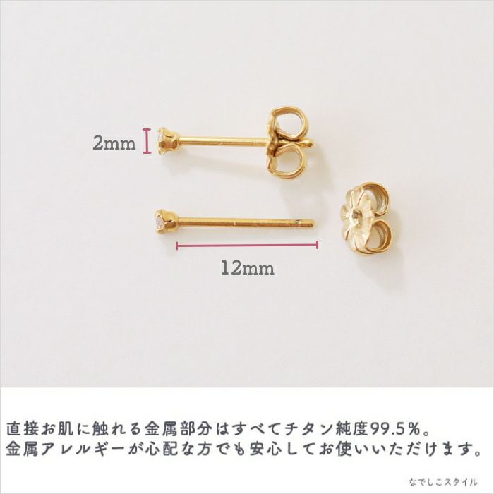 金属アレルギー対応のチタン純度99.5％のチタンピアス、一粒キュービックジルコニアゴールドカラー「シャンパンダイア」２mmのアレルギー対応説明